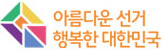 아름다운 선거 행복한 대한민국 로고